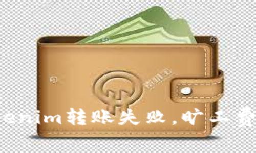 ratingtokenim转账失败，旷工费会退回吗？