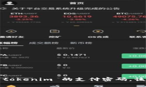 忘记了 tokenim 的支付密码，该怎么办？
