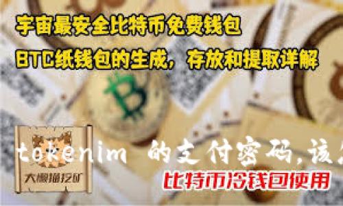 忘记了 tokenim 的支付密码，该怎么办？