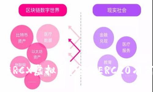什么是ERCX虚拟币？它与ERC20有何不同？