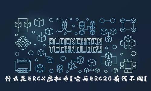 什么是ERCX虚拟币？它与ERC20有何不同？