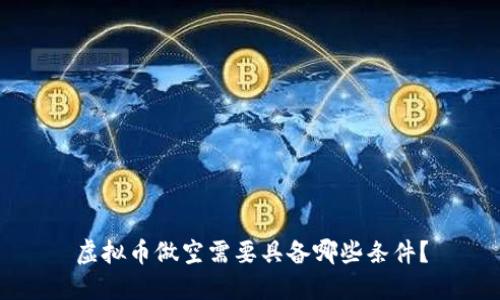 虚拟币做空需要具备哪些条件？