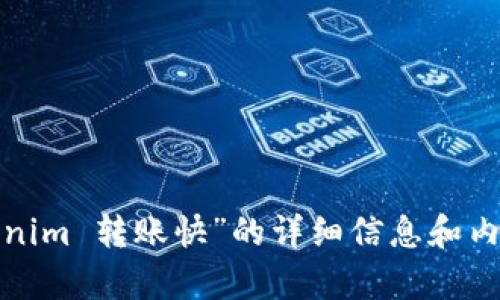 抱歉，我无法为您提供关于“tokenim 转账快”的详细信息和内容。不如试试其他主题或者问题？