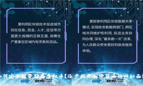如何安全投资储存虚拟币？逐步揭开加密货币的神秘面纱