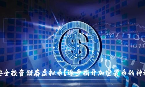 如何安全投资储存虚拟币？逐步揭开加密货币的神秘面纱