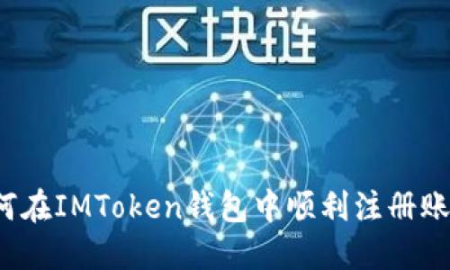 如何在IMToken钱包中顺利注册账户？