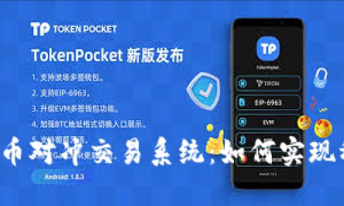 虚拟币对冲交易系统：如何实现稳赚？