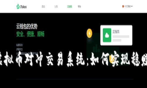 虚拟币对冲交易系统：如何实现稳赚？