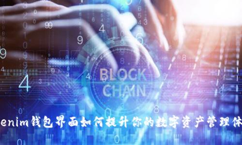 Tokenim钱包界面如何提升你的数字资产管理体验？