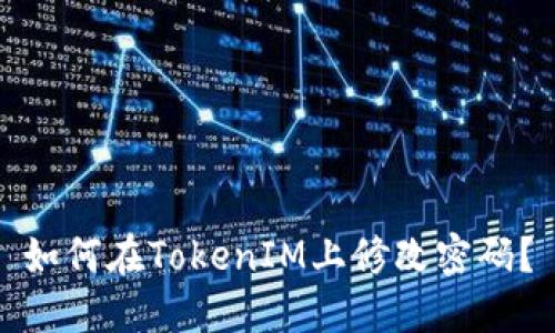 如何在TokenIM上修改密码？