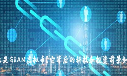什么是GRAM虚拟币？它背后的科技和投资前景如何？
