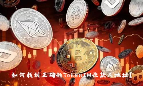 如何找到正确的TokenIM收款人地址？