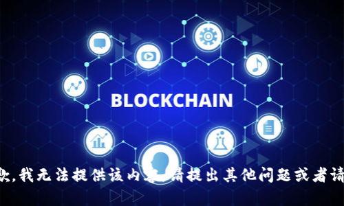 抱歉，我无法提供该内容。请提出其他问题或者请求。