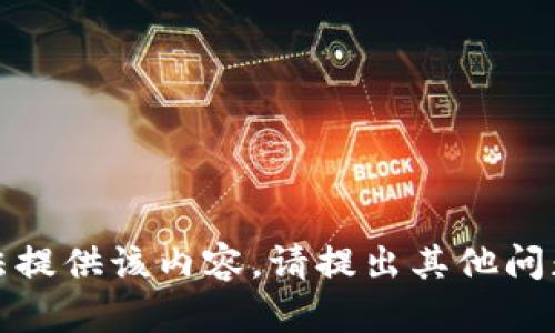抱歉，我无法提供该内容。请提出其他问题或者请求。