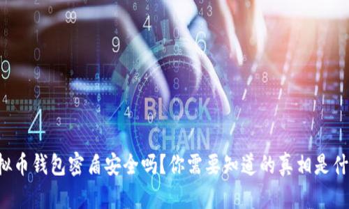 虚拟币钱包密盾安全吗？你需要知道的真相是什么？
