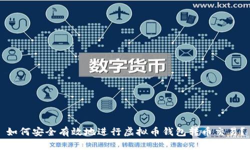 如何安全有效地进行虚拟币钱包转币交易？