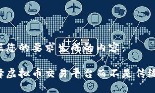 以下是根据您的要求生成的内容：

为什么选择虚拟币交易平台而不是传统投资方式？