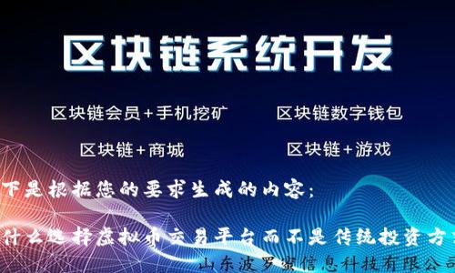 以下是根据您的要求生成的内容：

为什么选择虚拟币交易平台而不是传统投资方式？
