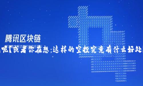 Tokenim空投 免费领取是现在越来越多的区块链用户和加密爱好者关注的话题，然而，你是否对如何参与Tokenim空投有疑惑呢？或者你在想：这样的空投究竟有什么好处？想了解如何轻松获取这些免费的代币吗？今天，我们就来详细探讨一下这个热门话题，让你对Tokenim空投有一个全面的了解。

如何参与Tokenim空投，让你轻松获得免费代币？