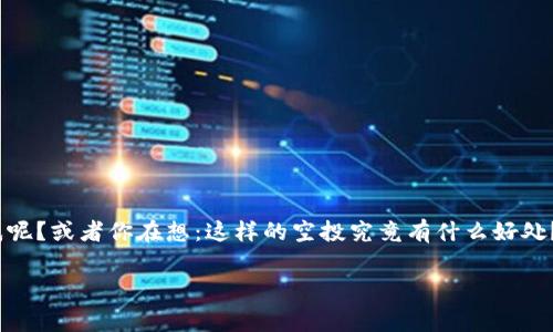 Tokenim空投 免费领取是现在越来越多的区块链用户和加密爱好者关注的话题，然而，你是否对如何参与Tokenim空投有疑惑呢？或者你在想：这样的空投究竟有什么好处？想了解如何轻松获取这些免费的代币吗？今天，我们就来详细探讨一下这个热门话题，让你对Tokenim空投有一个全面的了解。

如何参与Tokenim空投，让你轻松获得免费代币？
