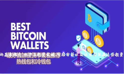 股票群虚拟币 的相关内容比较广泛，既包括股票和虚拟货币的基本概念，也涉及投资策略、市场分析以及社交群体在这些投资中的作用。如果你想了解更多，以下是我为你准备的文章草稿。

股票群和虚拟币投资：你该如何选择进入这个市场？