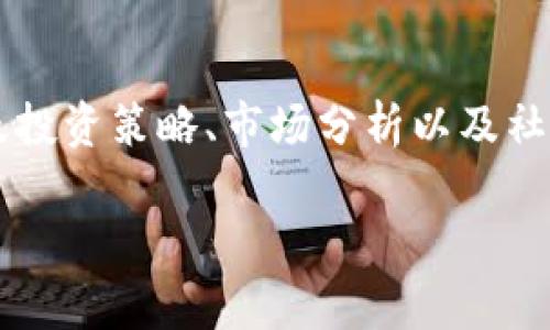 股票群虚拟币 的相关内容比较广泛，既包括股票和虚拟货币的基本概念，也涉及投资策略、市场分析以及社交群体在这些投资中的作用。如果你想了解更多，以下是我为你准备的文章草稿。

股票群和虚拟币投资：你该如何选择进入这个市场？