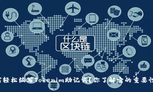 如何轻松编写Tokenim助记词？你了解它的重要性吗？