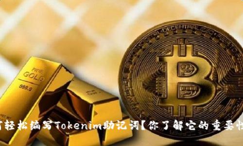 如何轻松编写Tokenim助记词？你了解它的重要性吗？