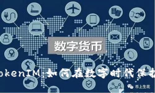 马来西亚TokenIM：如何在数字时代保护你的资产？