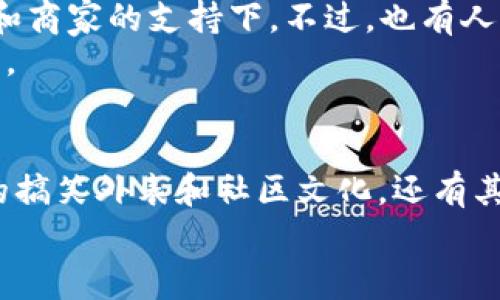    狗币Tokenim：是什么让它如此受欢迎？ / 

 guanjianci  狗币, Tokenim, 加密货币, 投资, 区块链 /guanjianci 

狗币的起源
提到狗币，很多人可能会先想到那个搞笑的柴犬图标。其实，这种加密货币的故事开始于2013年，当两位程序员比利·马科特和杰克森·帕尔默在玩耍的同时，决定搞一个模仿比特币的“玩笑”币种。他们希望能创造一种有趣、轻松的社区感觉，也没想到，这一“玩笑”竟然成了一种文化现象。

Tokenim的意义
那么，你可能在想，Tokenim到底代表什么意思呢？简单来说，Tokenim是一种数字资产标识，通常是在某个特定的区块链上运行。这些代币可以代表各种有价值的东西，比如资产、服务或权益等等。随着人们对加密货币的兴趣日渐高涨，Tokenim也逐渐成为了区块链世界中的重要一环。

狗币Tokenim的流行原因
那么，是什么让狗币Tokenim如此受欢迎呢？我认为主要有几个关键因素：
ul
    li社区氛围：狗币的社区非常庞大而且活跃，大家在这里分享着幽默和友善。这个积极的氛围吸引了很多刚接触加密世界的新手，他们愿意在这样的环境中学习和交流。/li
    li低门槛：相比于其他一些高价位的加密货币，狗币的价格相对亲民，这让更多的人能够轻松参与其中。/li
    li公益和小额捐赠：狗币社区还有一个很大的特点，就是积极参与公益活动。大家在交易狗币的时候经常会把一部分捐给慈善机构，这样不仅能帮助别人，同时也增强了社区的凝聚力。/li
/ul

如何购买狗币
也许你对狗币Tokenim产生了兴趣，想要尝试买一点。那么，如何购买狗币呢？其实过程还挺简单的！
首先，选择一个合适的加密货币交易所，如币安、Coinbase等，注册一个账户。这些平台通常都支持狗币的交易。接下来，你需要充值，可以用人民币或者其他加密货币充值到你的账户中。然后搜索狗币，输入你想买的数量，确认交易就可以了。

风险与投资的思考
当然，谈到投资，尤其是在加密货币领域，风险是永远存在的。在考虑投入之前，了解市场动态是非常必要的。狗币虽然在近几年表现亮眼，但市场的波动性让许多人在短期内体验到了浮沉。
所以，在你决定投资狗币Tokenim之前，我建议制定一个合理的投资计划，设定好你能承受的损失范围。此外，不要把所有的资金都投入到一项资产中，适当分散投资，可以降低风险。

未来展望
随着区块链技术的发展，狗币Tokenim的未来到底会如何？有一些分析师认为，狗币可能会持续走高，尤其是在一些大型社交媒体和商家的支持下。不过，也有人抱持谨慎态度，认为市场随时可能出现大起大落。
总之，在区块链领域，变化是非常快的，因此我们需要保持对市场的敏锐感。持续关注最新动态，从而自己的投资策略是至关重要的。

总结
从狗币的诞生，到Tokenim的崛起，这一切都显示了人们对数字资产的不断追求与探索。而狗币Tokenim的流行，不仅仅是因为它的搞笑外表和社区文化，还有其所承载的更深层次的价值理念。未来的不确定性虽大，但正因如此，才让这个领域更加令人兴奋。
希望通过这篇文章，你能对狗币和Tokenim有更深入的理解，也能够帮助你做出更聪明的投资决策，祝你投资顺利！