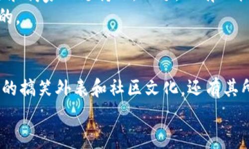    狗币Tokenim：是什么让它如此受欢迎？ / 

 guanjianci  狗币, Tokenim, 加密货币, 投资, 区块链 /guanjianci 

狗币的起源
提到狗币，很多人可能会先想到那个搞笑的柴犬图标。其实，这种加密货币的故事开始于2013年，当两位程序员比利·马科特和杰克森·帕尔默在玩耍的同时，决定搞一个模仿比特币的“玩笑”币种。他们希望能创造一种有趣、轻松的社区感觉，也没想到，这一“玩笑”竟然成了一种文化现象。

Tokenim的意义
那么，你可能在想，Tokenim到底代表什么意思呢？简单来说，Tokenim是一种数字资产标识，通常是在某个特定的区块链上运行。这些代币可以代表各种有价值的东西，比如资产、服务或权益等等。随着人们对加密货币的兴趣日渐高涨，Tokenim也逐渐成为了区块链世界中的重要一环。

狗币Tokenim的流行原因
那么，是什么让狗币Tokenim如此受欢迎呢？我认为主要有几个关键因素：
ul
    li社区氛围：狗币的社区非常庞大而且活跃，大家在这里分享着幽默和友善。这个积极的氛围吸引了很多刚接触加密世界的新手，他们愿意在这样的环境中学习和交流。/li
    li低门槛：相比于其他一些高价位的加密货币，狗币的价格相对亲民，这让更多的人能够轻松参与其中。/li
    li公益和小额捐赠：狗币社区还有一个很大的特点，就是积极参与公益活动。大家在交易狗币的时候经常会把一部分捐给慈善机构，这样不仅能帮助别人，同时也增强了社区的凝聚力。/li
/ul

如何购买狗币
也许你对狗币Tokenim产生了兴趣，想要尝试买一点。那么，如何购买狗币呢？其实过程还挺简单的！
首先，选择一个合适的加密货币交易所，如币安、Coinbase等，注册一个账户。这些平台通常都支持狗币的交易。接下来，你需要充值，可以用人民币或者其他加密货币充值到你的账户中。然后搜索狗币，输入你想买的数量，确认交易就可以了。

风险与投资的思考
当然，谈到投资，尤其是在加密货币领域，风险是永远存在的。在考虑投入之前，了解市场动态是非常必要的。狗币虽然在近几年表现亮眼，但市场的波动性让许多人在短期内体验到了浮沉。
所以，在你决定投资狗币Tokenim之前，我建议制定一个合理的投资计划，设定好你能承受的损失范围。此外，不要把所有的资金都投入到一项资产中，适当分散投资，可以降低风险。

未来展望
随着区块链技术的发展，狗币Tokenim的未来到底会如何？有一些分析师认为，狗币可能会持续走高，尤其是在一些大型社交媒体和商家的支持下。不过，也有人抱持谨慎态度，认为市场随时可能出现大起大落。
总之，在区块链领域，变化是非常快的，因此我们需要保持对市场的敏锐感。持续关注最新动态，从而自己的投资策略是至关重要的。

总结
从狗币的诞生，到Tokenim的崛起，这一切都显示了人们对数字资产的不断追求与探索。而狗币Tokenim的流行，不仅仅是因为它的搞笑外表和社区文化，还有其所承载的更深层次的价值理念。未来的不确定性虽大，但正因如此，才让这个领域更加令人兴奋。
希望通过这篇文章，你能对狗币和Tokenim有更深入的理解，也能够帮助你做出更聪明的投资决策，祝你投资顺利！