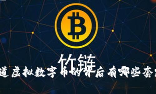 你知道虚拟数字币的背后有哪些套路吗？