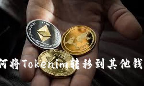 如何将Tokenim转移到其他钱包？