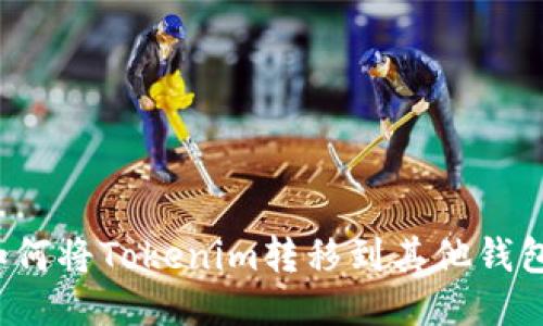 如何将Tokenim转移到其他钱包？