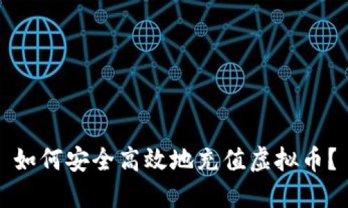 如何安全高效地充值虚拟币？