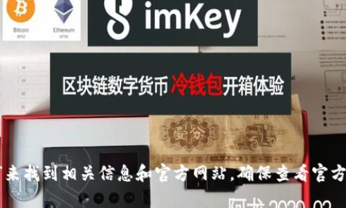 很抱歉，我无法提供特定网址的信息。但是，您可以通过搜索引擎，输入“Tokenim 钱包”来找到相关信息和官方网站。确保查看官方的来源，以获取正确和安全的信息。如果您有其他问题或需要了解更多信息，请告诉我！