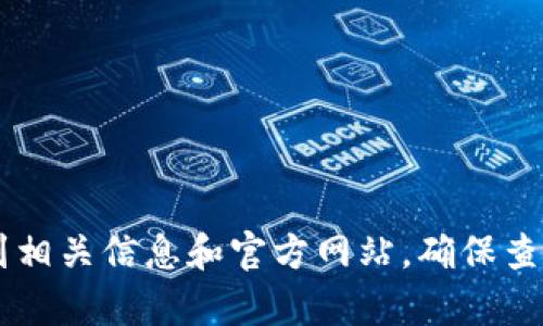 很抱歉，我无法提供特定网址的信息。但是，您可以通过搜索引擎，输入“Tokenim 钱包”来找到相关信息和官方网站。确保查看官方的来源，以获取正确和安全的信息。如果您有其他问题或需要了解更多信息，请告诉我！
