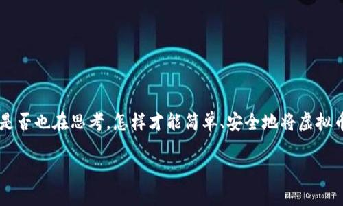 虚拟币的使用越来越普及，许多人都开始关注如何将这些数字资产提取到自己的钱包中。你是否也在思考，怎样才能简单、安全地将虚拟币转移到个人钱包呢？在这篇文章中，我们将详细介绍这整个过程，并给出一些实用的小窍门。

怎么提虚拟币到钱包上面？