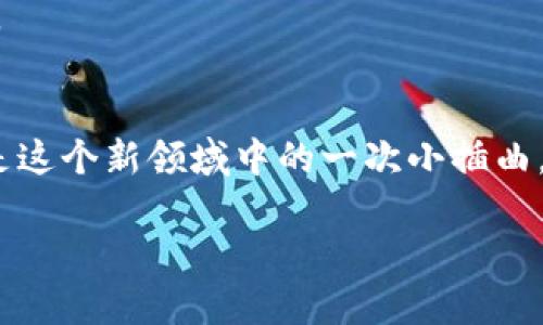   如何解决Tokenim无法转出量子链的困扰？ / 

 guanjianci Tokenim, 量子链, 数字货币, 转账问题, 区块链技术 /guanjianci 

引言：数字资产转账的烦恼
在这个数字资产飞速发展的时代，越来越多的人开始接触到各种虚拟货币与区块链技术。然而，随着这股潮流而来的，也不乏一些麻烦的问题，比如Tokenim转不出量子链的现象。这让不少用户感到困惑，今天我们就来深入探讨这个问题，看看能不能找到解决办法。

何谓Tokenim与量子链？
在讨论转账问题之前，首先得理清Tokenim和量子链的基本概念。Tokenim是一种基于区块链技术的数字货币钱包，允许用户管理和交易各种币种。而量子链（QLink）则是一个基于区块链的去中心化网络，主要用于实现高效的网络和应用服务。两者结合，理论上应该能够顺利地进行转账交易，但现实中却常常出现问题。

Tokenim转不出量子链的原因分析
让我们来看看为何会出现Tokenim转不出量子链的情况。首先可能是资金不足。你以为你的账户里有足够的代币，但实际上由于手续费的扣除，可能导致余额不足，从而无法完成转账。

其次，网络拥堵也是一个重要因素。在区块链交易中，网络的拥堵程度直接影响到交易的成功率。当全网用户都在忙着转账时，你的交易很可能会被延迟处理，甚至遭遇失败。

另外，技术故障也不能忽视。区块链技术虽说安全可靠，但也难免出现bug或者程序故障，这些都会影响到交易的顺利进行。

如何有效解决转账问题？
面对Tokenim无法转出量子链的困扰，我们该如何应对呢？首先，检查账户余额。务必要确认你的账户中除了有足够的代币外，还要留有部分额度用于支付交易手续费。

其次，选择合适的转账时间。在网络人流量较少的时段进行转账，成功率通常会高一些。比如，尽量避开公告的重大事件或某些热门项目的上线时间，这些时刻很可能会导致网络拥堵。

技术层面也要给予关注。如果你对区块链技术不太了解，可以尝试查阅官方文档或相关论坛，了解是否有其他用户反映相同问题，这样可以快速找到解决方案。

避免转账问题的小技巧
其实，在进行数字资产转账时，有一些小技巧可以帮助我们避免大部分麻烦。首先，保持钱包软件的更新，确保所有功能都能正常运行。其次，定期备份钱包，以免遭遇技术故障时损失资金。

同时，时刻关注社区动态，了解最新的技术进展和常见问题也非常重要。例如，Tokenim的官方社交媒体或在线客服平台，都是获取信息的好渠道。

总结：越是创新，越需谨慎
区块链和数字货币的世界充满着无限可能，但在体验这种新科技的同时，我们也需要保持警惕。Tokenim转不出量子链的问题虽然烦人，但它也是这个新领域中的一次小插曲。通过合理的解决方案和有效的预防措施，我们完全可以让转账的过程更加顺畅。

总之，面对任何数字资产的挑战，不妨放下紧张，深呼吸，逐步排查问题。相信凭借大家的努力与智慧，定能在这个数字经济时代驾驭更多的机会。