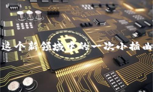   如何解决Tokenim无法转出量子链的困扰？ / 

 guanjianci Tokenim, 量子链, 数字货币, 转账问题, 区块链技术 /guanjianci 

引言：数字资产转账的烦恼
在这个数字资产飞速发展的时代，越来越多的人开始接触到各种虚拟货币与区块链技术。然而，随着这股潮流而来的，也不乏一些麻烦的问题，比如Tokenim转不出量子链的现象。这让不少用户感到困惑，今天我们就来深入探讨这个问题，看看能不能找到解决办法。

何谓Tokenim与量子链？
在讨论转账问题之前，首先得理清Tokenim和量子链的基本概念。Tokenim是一种基于区块链技术的数字货币钱包，允许用户管理和交易各种币种。而量子链（QLink）则是一个基于区块链的去中心化网络，主要用于实现高效的网络和应用服务。两者结合，理论上应该能够顺利地进行转账交易，但现实中却常常出现问题。

Tokenim转不出量子链的原因分析
让我们来看看为何会出现Tokenim转不出量子链的情况。首先可能是资金不足。你以为你的账户里有足够的代币，但实际上由于手续费的扣除，可能导致余额不足，从而无法完成转账。

其次，网络拥堵也是一个重要因素。在区块链交易中，网络的拥堵程度直接影响到交易的成功率。当全网用户都在忙着转账时，你的交易很可能会被延迟处理，甚至遭遇失败。

另外，技术故障也不能忽视。区块链技术虽说安全可靠，但也难免出现bug或者程序故障，这些都会影响到交易的顺利进行。

如何有效解决转账问题？
面对Tokenim无法转出量子链的困扰，我们该如何应对呢？首先，检查账户余额。务必要确认你的账户中除了有足够的代币外，还要留有部分额度用于支付交易手续费。

其次，选择合适的转账时间。在网络人流量较少的时段进行转账，成功率通常会高一些。比如，尽量避开公告的重大事件或某些热门项目的上线时间，这些时刻很可能会导致网络拥堵。

技术层面也要给予关注。如果你对区块链技术不太了解，可以尝试查阅官方文档或相关论坛，了解是否有其他用户反映相同问题，这样可以快速找到解决方案。

避免转账问题的小技巧
其实，在进行数字资产转账时，有一些小技巧可以帮助我们避免大部分麻烦。首先，保持钱包软件的更新，确保所有功能都能正常运行。其次，定期备份钱包，以免遭遇技术故障时损失资金。

同时，时刻关注社区动态，了解最新的技术进展和常见问题也非常重要。例如，Tokenim的官方社交媒体或在线客服平台，都是获取信息的好渠道。

总结：越是创新，越需谨慎
区块链和数字货币的世界充满着无限可能，但在体验这种新科技的同时，我们也需要保持警惕。Tokenim转不出量子链的问题虽然烦人，但它也是这个新领域中的一次小插曲。通过合理的解决方案和有效的预防措施，我们完全可以让转账的过程更加顺畅。

总之，面对任何数字资产的挑战，不妨放下紧张，深呼吸，逐步排查问题。相信凭借大家的努力与智慧，定能在这个数字经济时代驾驭更多的机会。