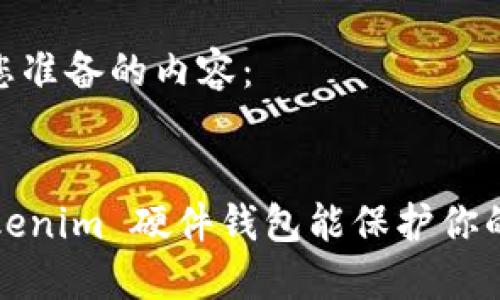 好的，以下是为您准备的内容：


为什么选择 Tokenim 硬件钱包能保护你的数字资产安全？