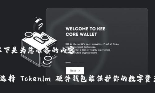 好的，以下是为您准备的内容：


为什么选择 Tokenim 硬件钱包能保护你的数字资产安全？