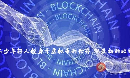 温州虚拟币老板是一种近年来备受关注的现象，尤其是在数字货币行业蓬勃发展的背景下。温州，这个以商贸著称的城市，吸引了不少年轻人投身于虚拟币的世界。从最初的比特币到各类新兴的数字货币，温州的虚拟币投资也呈现出多样化的趋势。那么，“温州虚拟币老板”的背后究竟隐藏着怎样的故事呢？

温州的虚拟币老板：他们如何在数字货币浪潮中崛起？