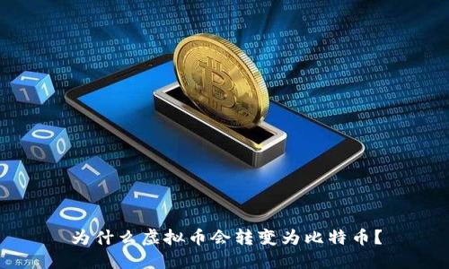 为什么虚拟币会转变为比特币？