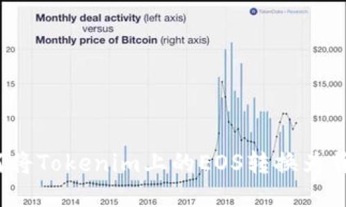 如何将Tokenim上的EOS转换为货币？