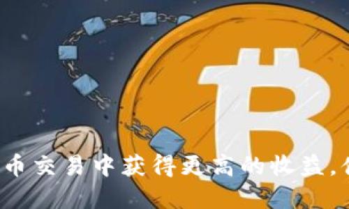 如何在虚拟币交易中获得更高的收益，值得投资吗？