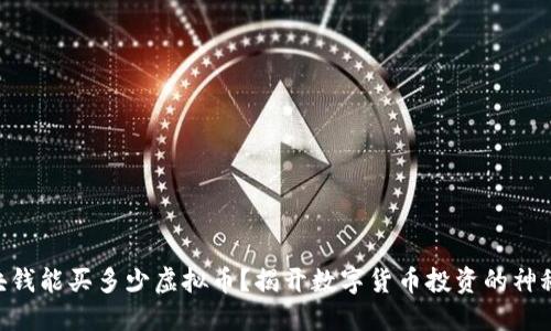 1万块钱能买多少虚拟币？揭开数字货币投资的神秘面纱