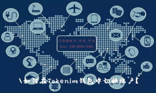 \如何在Tokenim钱包中切换账户？