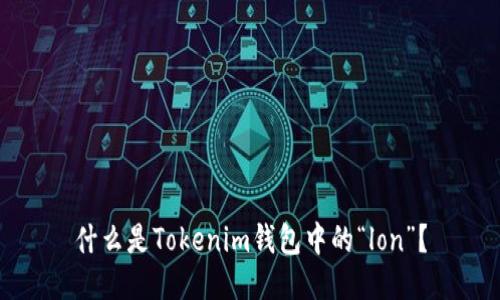 什么是Tokenim钱包中的“lon”？
