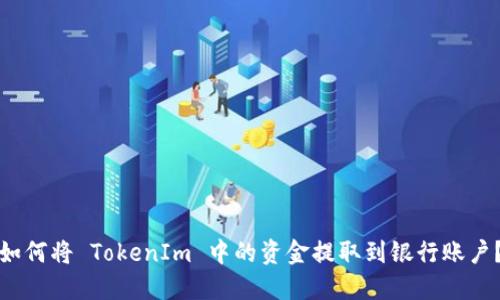 如何将 TokenIm 中的资金提取到银行账户？